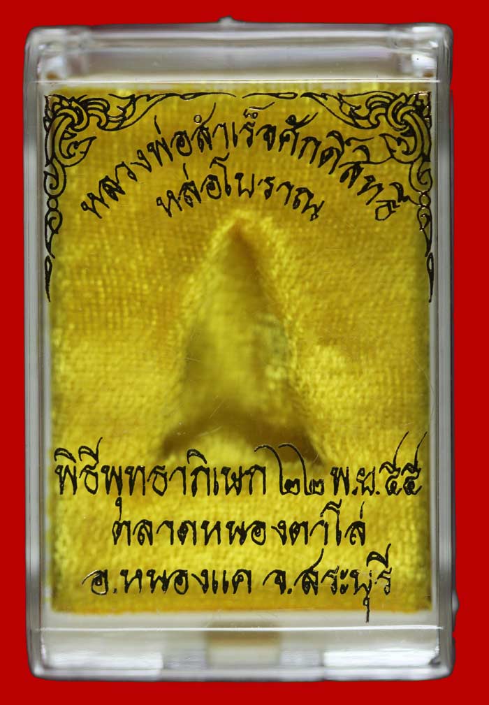 รูปหล่อโบราณ เนื้อนวะโลหะ หลวงพ่อสำเร็จศักดิ์สิทธิ์ สระบุรี ปี ๒๕๕๕ หมายเลข 339 