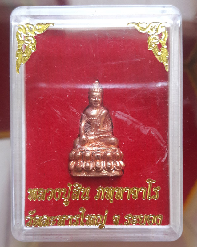 พระกริ่งเล็ก หลวงพ่อสิน วัดละหารใหญ่ เนื้อทองแดงผิวไฟ ก้นอุดผงพุทธคุณ