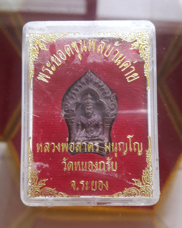 พระยอดขุนพล บ้านค่าย รุ่นแรก หลวงพ่อสาคร วัดหนองกรับ พิมพ์เล็กเนื้อสำริด...เลข.4155