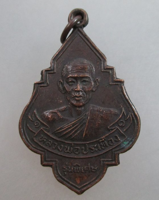 20 บาท เหรียญหลวงพ่อประเทืองหลัง ภปร.วัดหนองย่างทอย จ เพชรบูรณ์ รุ่นพิเศษ