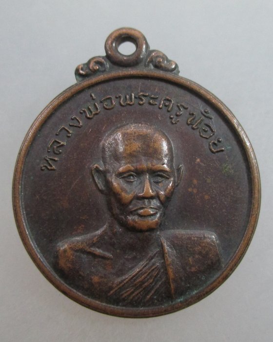 20 บาท  เหรียญหลวงพ่อพระครูน้อย วัดดงสวอง  จ.ลพบุรี