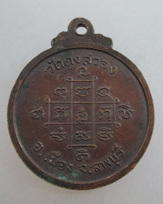 20 บาท  เหรียญหลวงพ่อพระครูน้อย วัดดงสวอง  จ.ลพบุรี