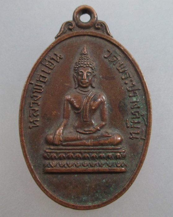 20 บาท เหรียญรุ่น ๑ หลวงพ่อเย็น วัดพระปรางค์มุนี จ.สิงห์บุรี ปี ๑๘