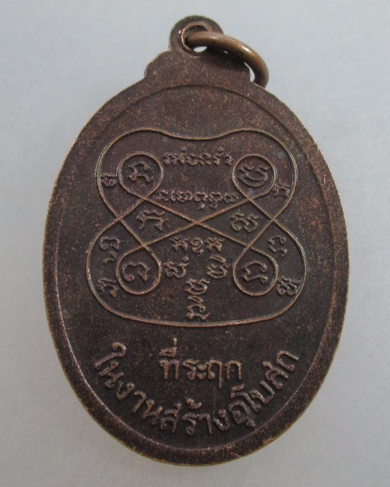 20 บาท เหรียญหลวงพ่อประสิทธิ์ วัดไทรน้อย จ นนทบุรี ปี๒๗