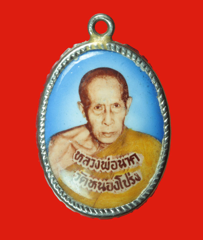 ล็อกเก็ตหลวงพ่อนาค วัดหนองโปร่ง