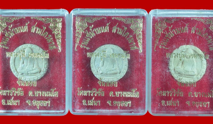 พระผงจันทร์ลอย รุ่นแช่น้ำมนต์ หลวงพ่อมี วัดมารวิชัย อยุธยา 3 องค์