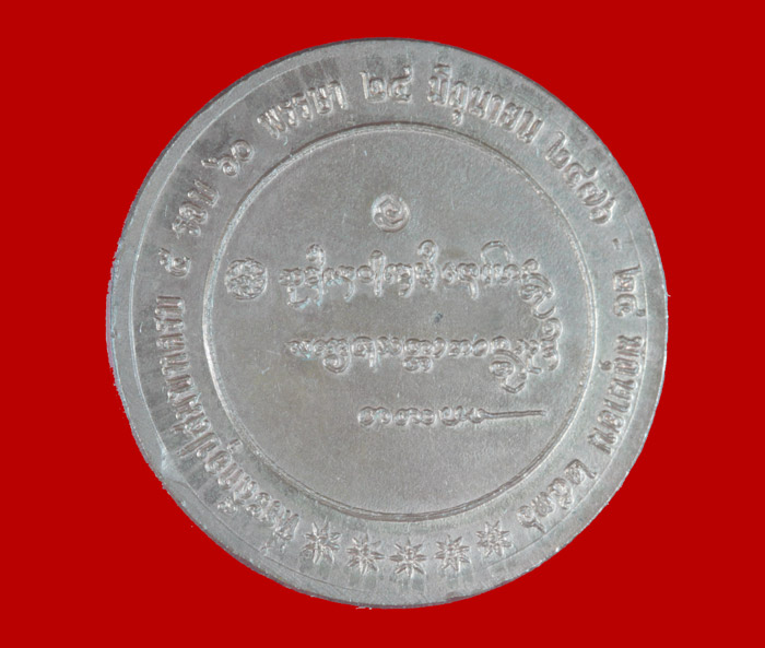 เหรียญกลม ๖๐ พรรษาอุปสมบท หลวงพ่อเกษม เขมโก สุสานไตรลักษณ์ ลำปาง ปี ๒๕๓๖  2 เหรียญ 