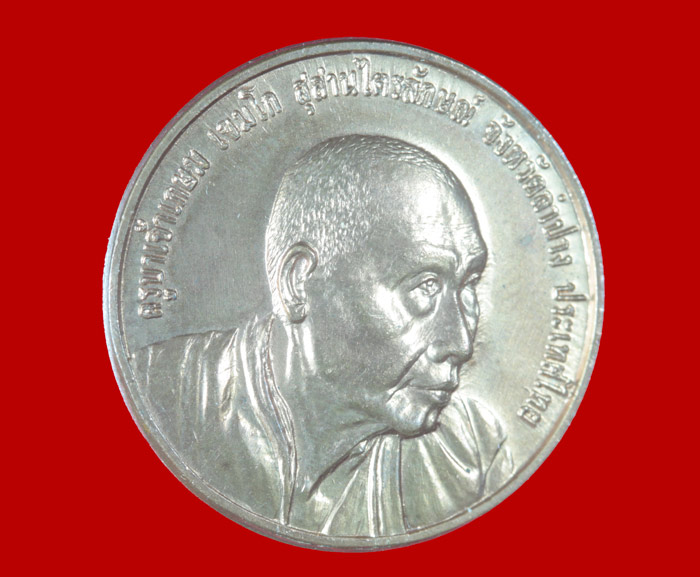 เหรียญกลม ๖๐ พรรษาอุปสมบท หลวงพ่อเกษม เขมโก สุสานไตรลักษณ์ ลำปาง ปี ๒๕๓๖  2 เหรียญ 