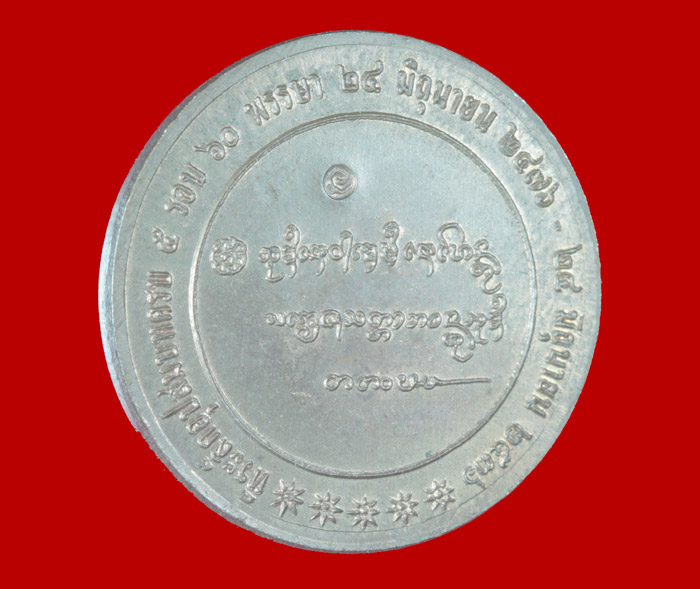 เหรียญกลม ๖๐ พรรษาอุปสมบท หลวงพ่อเกษม เขมโก สุสานไตรลักษณ์ ลำปาง ปี ๒๕๓๖  2 เหรียญ 