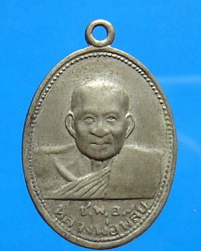 เหรียญหลวงพ่อพลับ วัดเชิงทะเล ภูเก็ต หน้าหนุ่ม ปี 2509