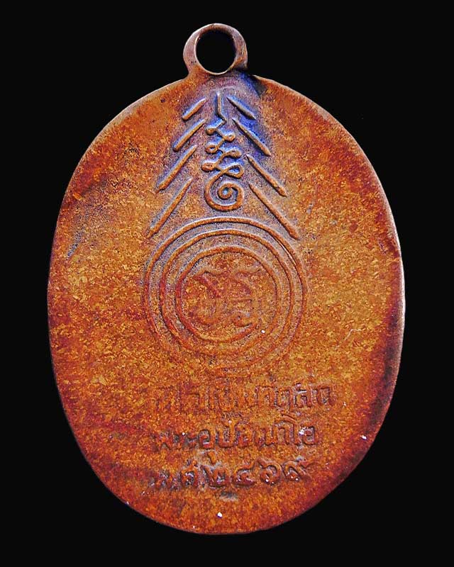 เหรียญพระอุปัชฌาโฮ วัดเชียงราก สระบุรี ๒๔๖๙