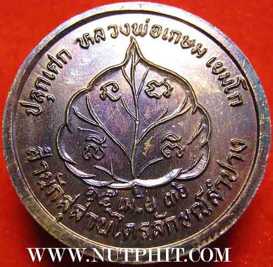 เหรียญโภคทรัพย์ เอาไว้เรียกทรัพย์ครับ ลพ.เกษม เขมโก สำนักสุสานไตรลักษณ์ จ.ลำปาง*152