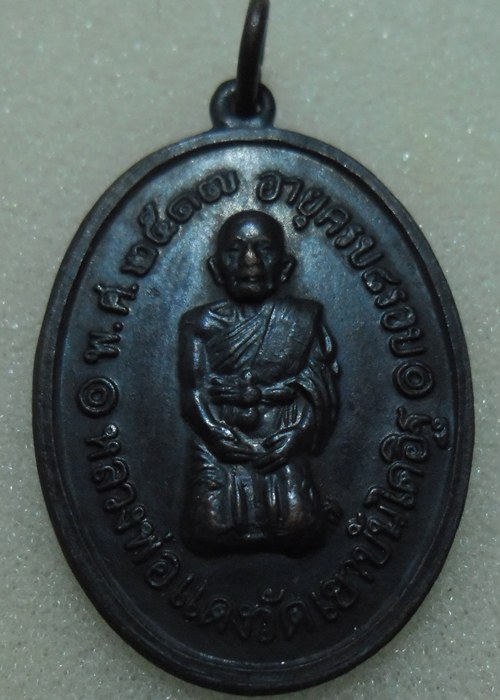 เหรียญหลวงพ่อแดง วัดเขาบันไดอิฐ รุ่นคุกเข่า ปี17 