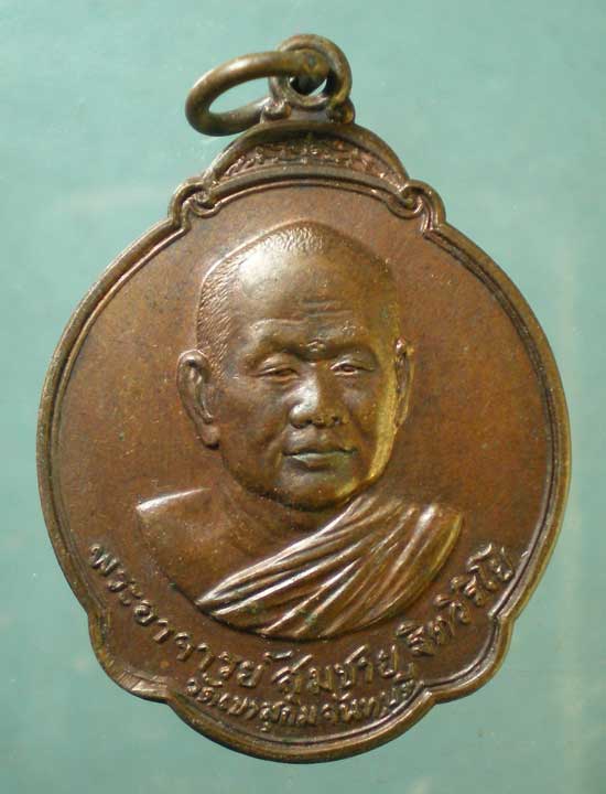 เหรียญปี27 หลวงพ่อสมชาย วัดเขาสุกิม