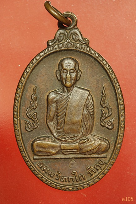 เหรียญกนกข้างท่านเจ้าคุณนรฯ วัดเทพศิรินทร์ เนื้อทองแดง ปี 2520 