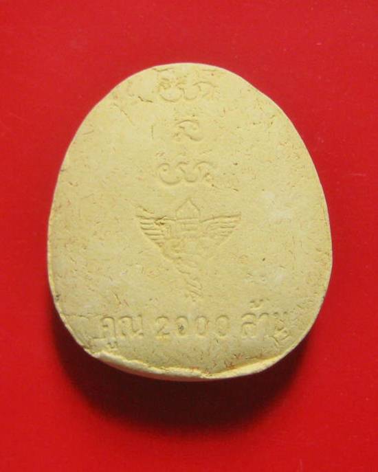 พระปิดตามหาลาภคูณ 2000 ล้าน โรงพยาบาลวัฒนานคร จ.สระแก้ว ปี 2543 หลวงปู่หมุน หลวงพ่อคูณ ปลุกเสก ^_^