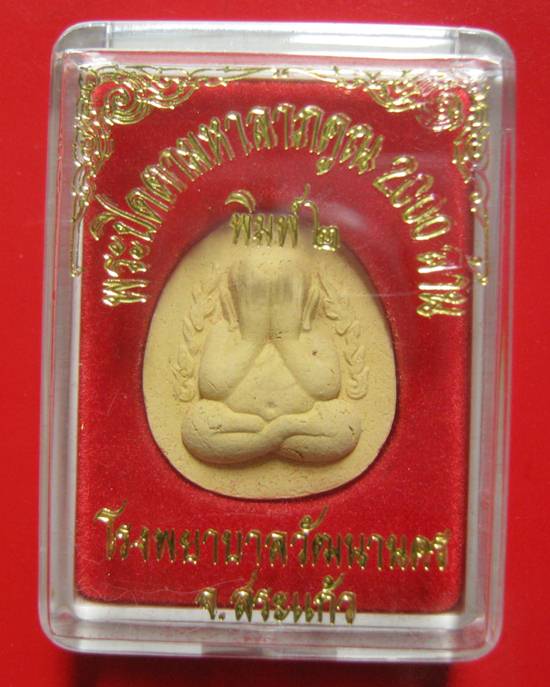 พระปิดตามหาลาภคูณ 2000 ล้าน โรงพยาบาลวัฒนานคร จ.สระแก้ว ปี 2543 หลวงปู่หมุน หลวงพ่อคูณ ปลุกเสก ^_^