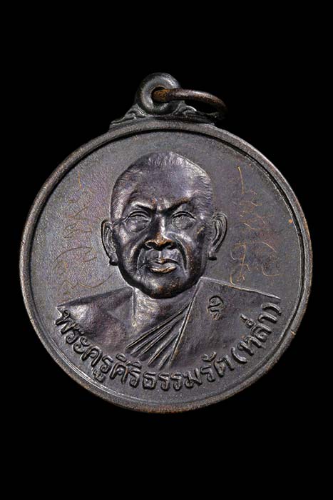 เหรียญ ๖ รอบ หลวงพ่อหล่ำ วัดสามัคคีธรรม