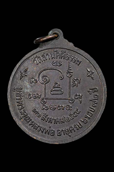 เหรียญ ๖ รอบ หลวงพ่อหล่ำ วัดสามัคคีธรรม