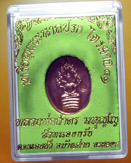 หลวงพ่อสาคร มนุญโญ วัดหนองกรับ อ.บ้านค่าย จ.ระยอง( ศิษย์เอกหลวงปู่ทิม )