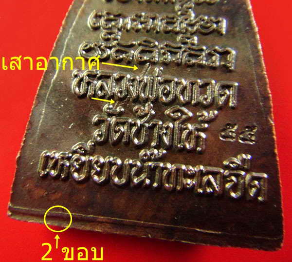 กลีบบัวหลังหนังสือ วาระ 2 ปลุกเสก 5 - 5 - 55 บล็อคเสาอากาศ (นิยมสุด) พร้อมใบอาราธนาและซองเดิมจากวัด