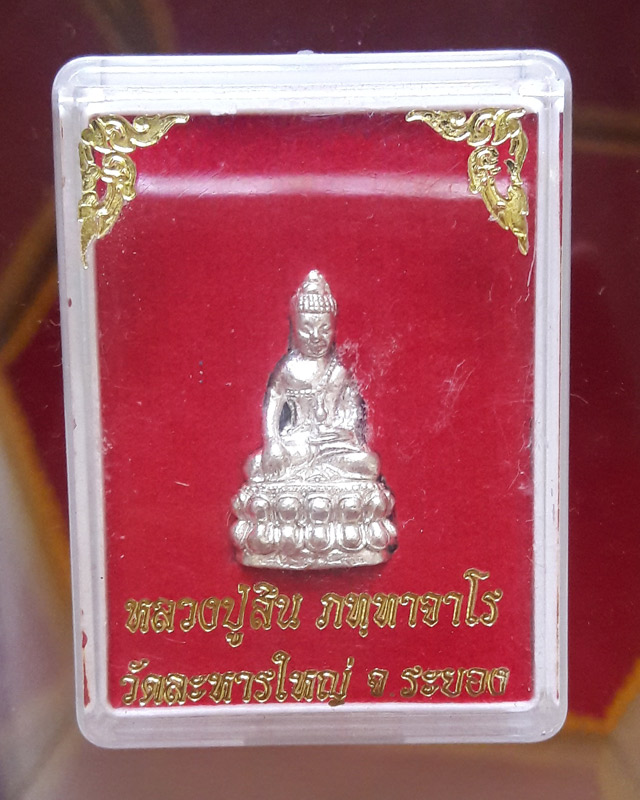 พระกริ่งเล็ก หลวงพ่อสิน วัดละหารใหญ่ เนื้อกะไหล่เงิน ก้นอุดผงพุทธคุณ
