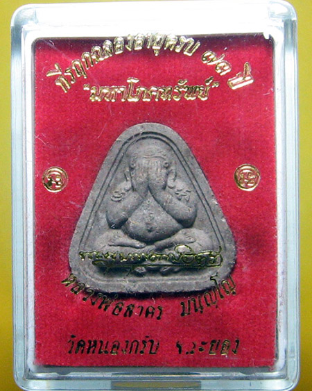หลวงพ่อสาคร มนุญโญ วัดหนองกรับ อ.บ้านค่าย จ.ระยอง ( ศิษย์เอกหลวงปู่ทิม)