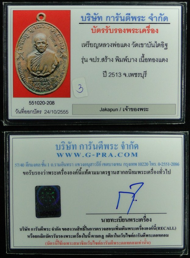 บัตรรับประกันพระแท้