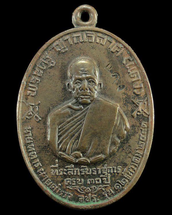 เหรียญหลวงพ่อแดง วัดเขาบันไดอิฐ รุ่น จปร.สร้าง ปี 2513