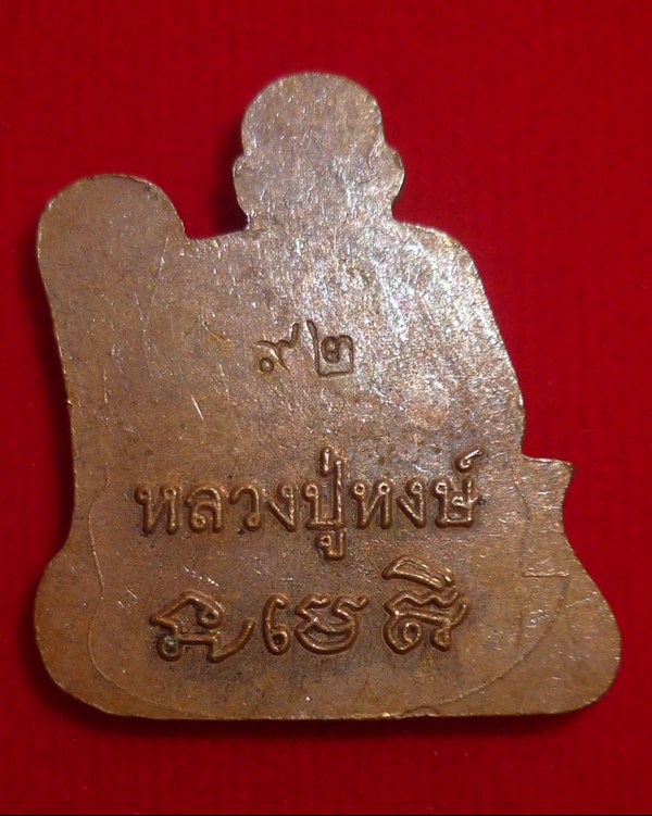 เหรียญหลวงปู่หงษ์ พรหมปัญโญ เกจิมากเมตตาแห่งเมืองสุรินทร์