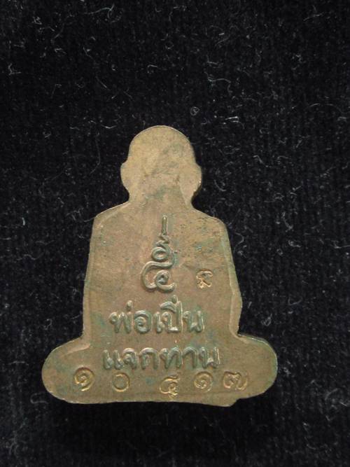 ปั๊มรูปเหมือนแจกทาน หลวงพ่อเปิ่น เนื้อทองแดง กล่องเดิม.....