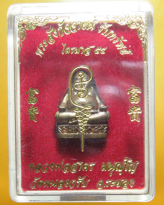 หลวงพ่อสาคร มนุญโญ วัดหนองกรับ อ.บ้านค่าย จ.ระยอง ( ศิษย์เอกหลวงปู่ทิม)