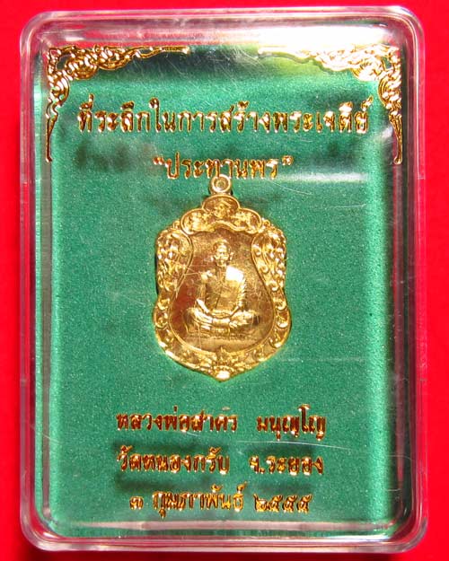 เหรียญเสมาจิ๋ว รุ่น ประทานพร หลวงพ่อสาคร วัดหนองกรับ จ.ระยอง เนื้อทองระฆัง # 01