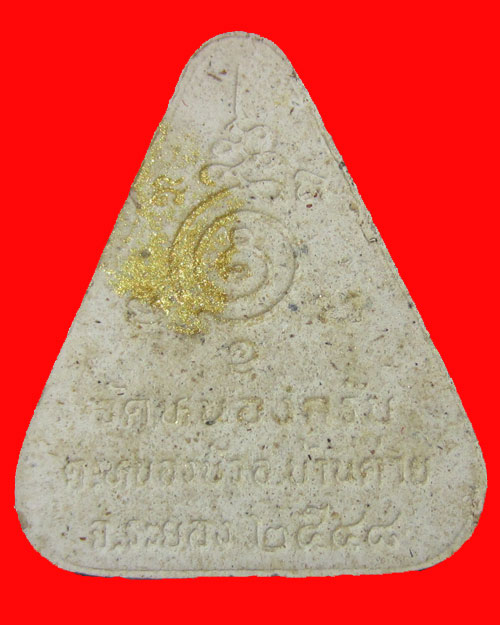 พระผงพรายกุมาร พรายเดี่่ยว หลวงพ่อสาคร ปี 2548