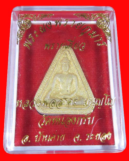 พระผงพรายกุมาร พรายเดี่่ยว หลวงพ่อสาคร ปี 2548