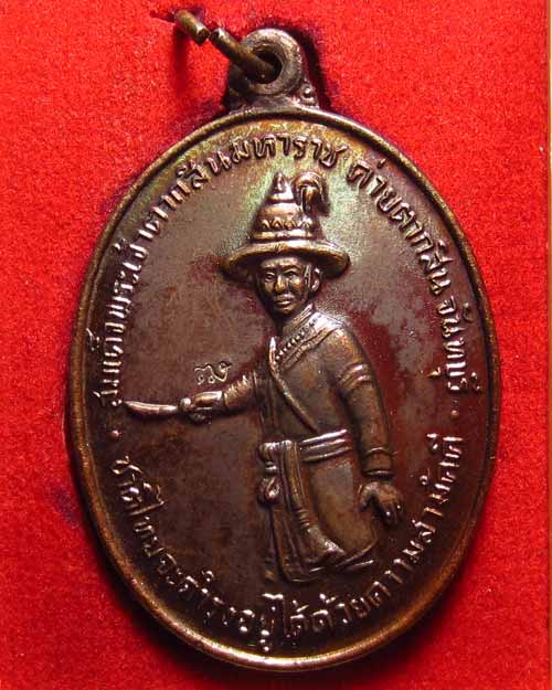 เหรียญสมเด็จพระเจ้าตากสินมหาราช ปี 53 เนื้อทองแดงรมดำ วัดเขาตานก จ.จันทบุรี #03