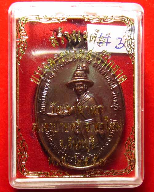 เหรียญสมเด็จพระเจ้าตากสินมหาราช ปี 53 เนื้อทองแดงรมดำ วัดเขาตานก จ.จันทบุรี #03