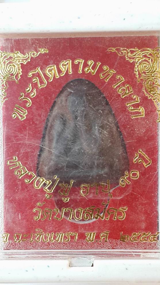 ปิดตามหาลาภ หลวงพ่อฟู วัดบางสมัคร จ.ฉะเชิงเทรา ปี 2554 รุ่น 90 ปี