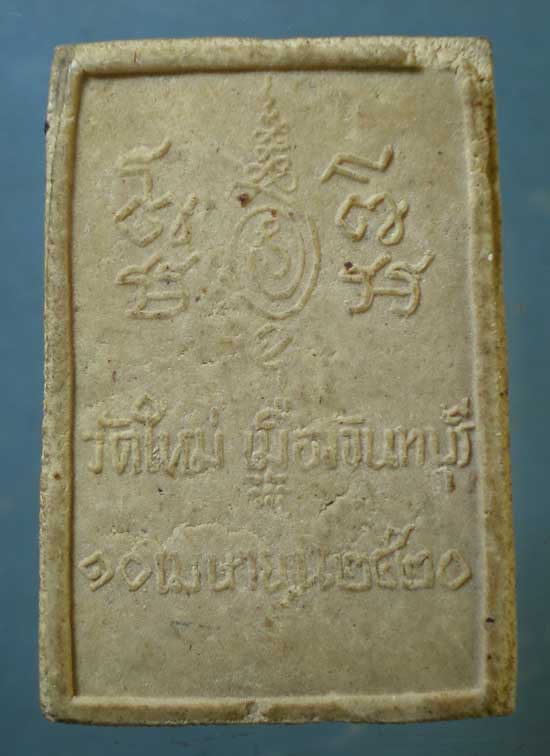 สมเด็จเปิดโลก ปี20 วัดใหม่ จันทบุรี