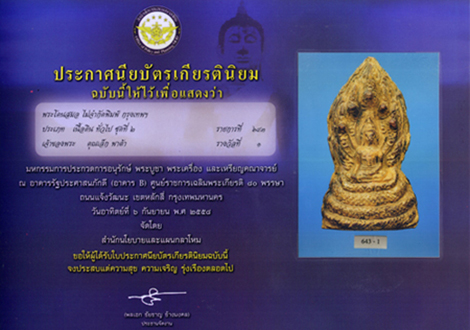 พระโคนสมอ พิมพ์ปางนาคปรก กรุงเทพฯ ติดรางวัลที่ 1 พร้อมใบประกาศนียบัตร 