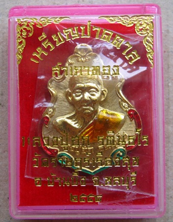 เหรียญปาดตาลสำเภาทอง หลวงปู่ฮก วัดมาบลำบิด จ.ชลบุรี กรรมการลงยา โค๊ต ก หมายเลข47015พร้อมกล่องเดิม