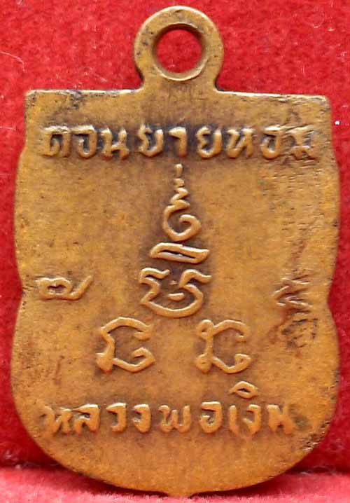 *เหรียญเสมาเล็ก ปี๒๕๐๗..ลพ.เงิน วัดดอนยายหอม บล๊อคไหล่ขีด*