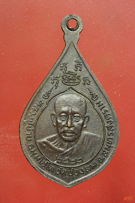 เหรียญปางป่าเรไรย์ หลวงพ่อบ่าย วัดช่องลม ปี 2522
