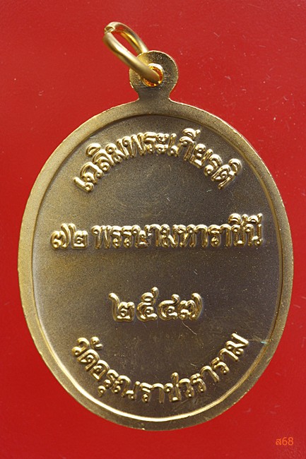 เหรียญพระเขี้ยวแก้ว ศรีลังกา วัดอรุณฯ + กล่องกำมะหยี่