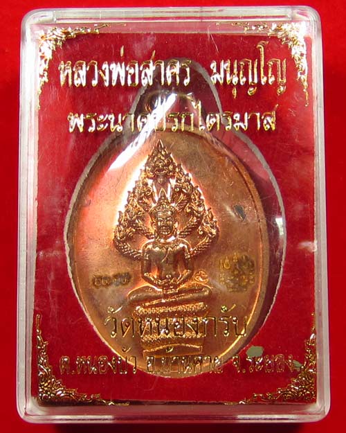 เหรียญนาคปรกไตรมาส หลวงพ่อสาคร วัดหนองกรับ ระยอง ปี51 เนื้อทองแดง #02