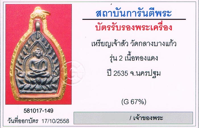 เหรียญเจ้าสัว2 วัดกลางบางแก้ว จ.นครปฐม เนื้อทองแดง ผิวไฟแดงแดง สภาพสวย+กล่องเดิม+เลี่ยมทอง+บัตร