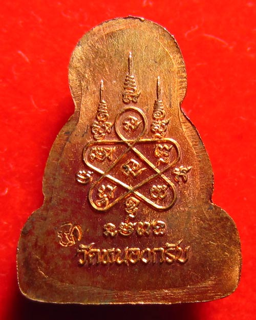 พระปิดตา ข้าวตอกแตก หลวงพ่อสาคร เนื้อทองแดง วัดหนองกรับ จ.ระยอง