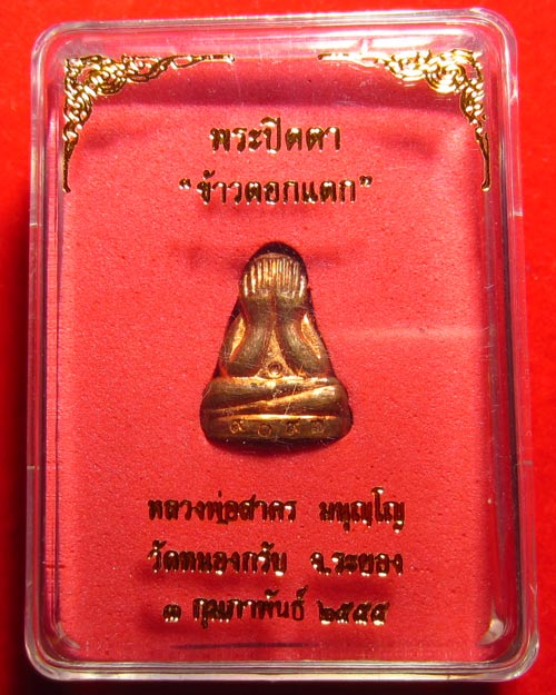 พระปิดตา ข้าวตอกแตก หลวงพ่อสาคร เนื้อทองแดง วัดหนองกรับ จ.ระยอง