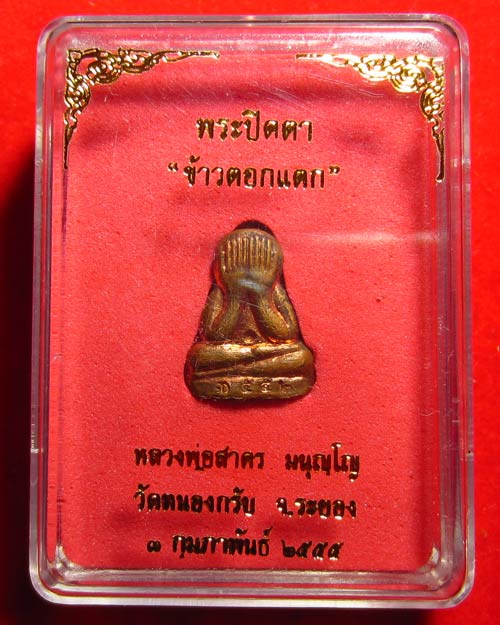 พระปิดตา ข้าวตอกแตก หลวงพ่อสาคร เนื้อทองแดง วัดหนองกรับ จ.ระยอง