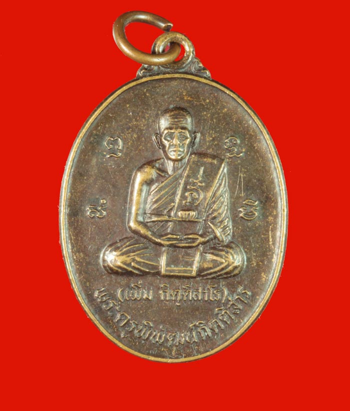 เหรียญพระครูพิพัฒน์กิตติสาร (พ่อเพิ่ม) วัดปกรณ์ธรรมาราม(ซอย 4) อ.บ้านค่าย ระยอง ปี ๒๕๓๘